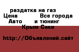 раздатка на газ 69 › Цена ­ 3 000 - Все города Авто » GT и тюнинг   . Крым,Саки